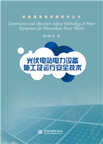 光伏電站電力設(shè)備施工及運(yùn)行安全技術(shù)（