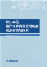 加快實施最嚴格水資源管理制度試點實踐與探索