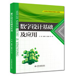 數字設計基礎及應用（應用型高等院校改