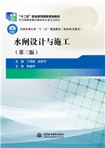 水閘設(shè)計(jì)與施工（第三版）（“十二五”職業(yè)教育國(guó)家規(guī)劃教材 全國(guó)水利行業(yè)“十三五”規(guī)劃教材）