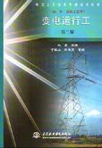 變電運行工（初、中、高級工適用）（第