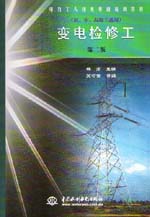 變電檢修工（初、中、高級工適用）（第