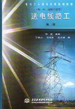 送電線路工（初、中、高級工適用）（第