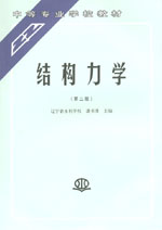 結構力學（第二版）