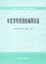 水輪發(fā)電機組的輔助設備
