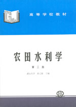 農田水利學（第三版）