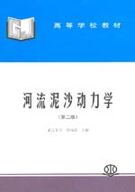 河流泥沙動力學（第二版）