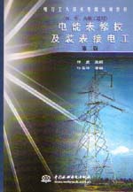電能表修校及裝表接電工（初、中、高級
