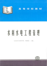 水利水電工程管理