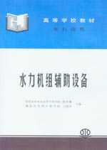 水力機組輔助設備