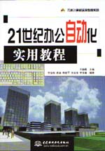 21世紀(jì)辦公自動化實用教程