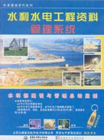 水利水電工程資料管理系統(tǒng)（光盤版）