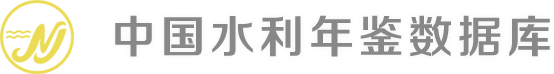 中國(guó)水利年鑒數(shù)據(jù)庫(kù)