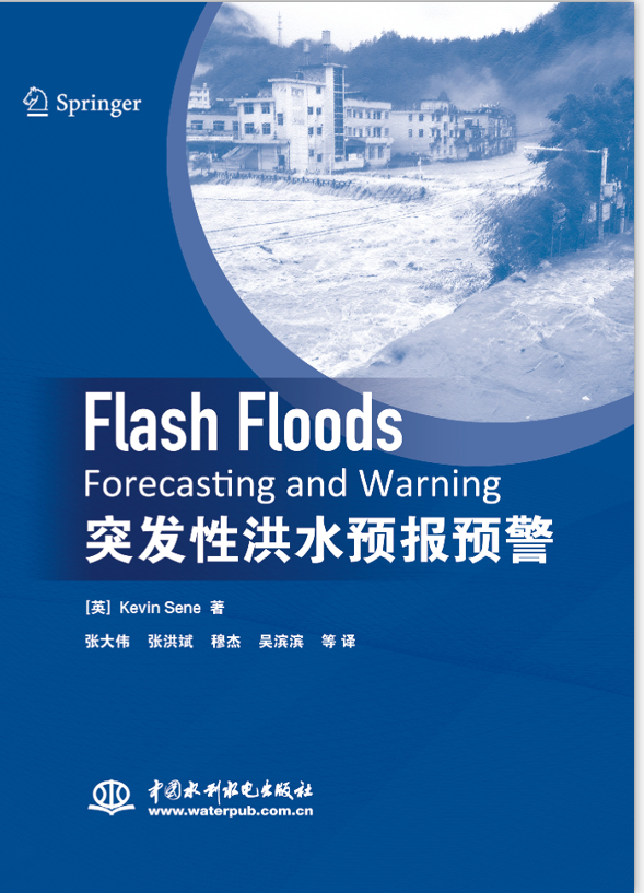 《突發性洪水預報預警》