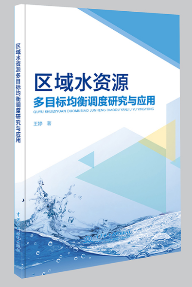 區域水資源多目標均衡調度研究與應用
