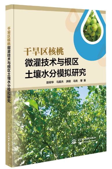 干旱區(qū)核桃微灌技術(shù)與根區(qū)土壤水分模擬研究