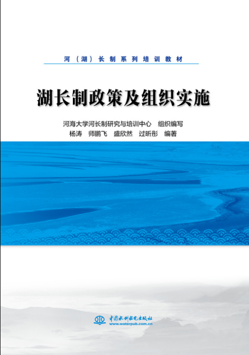 湖長制政策及組織實施（河（湖）長制系