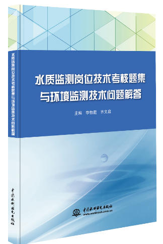 水質(zhì)監(jiān)測(cè)崗位技術(shù)考核題集與環(huán)境監(jiān)測(cè)技術(shù)問題解答