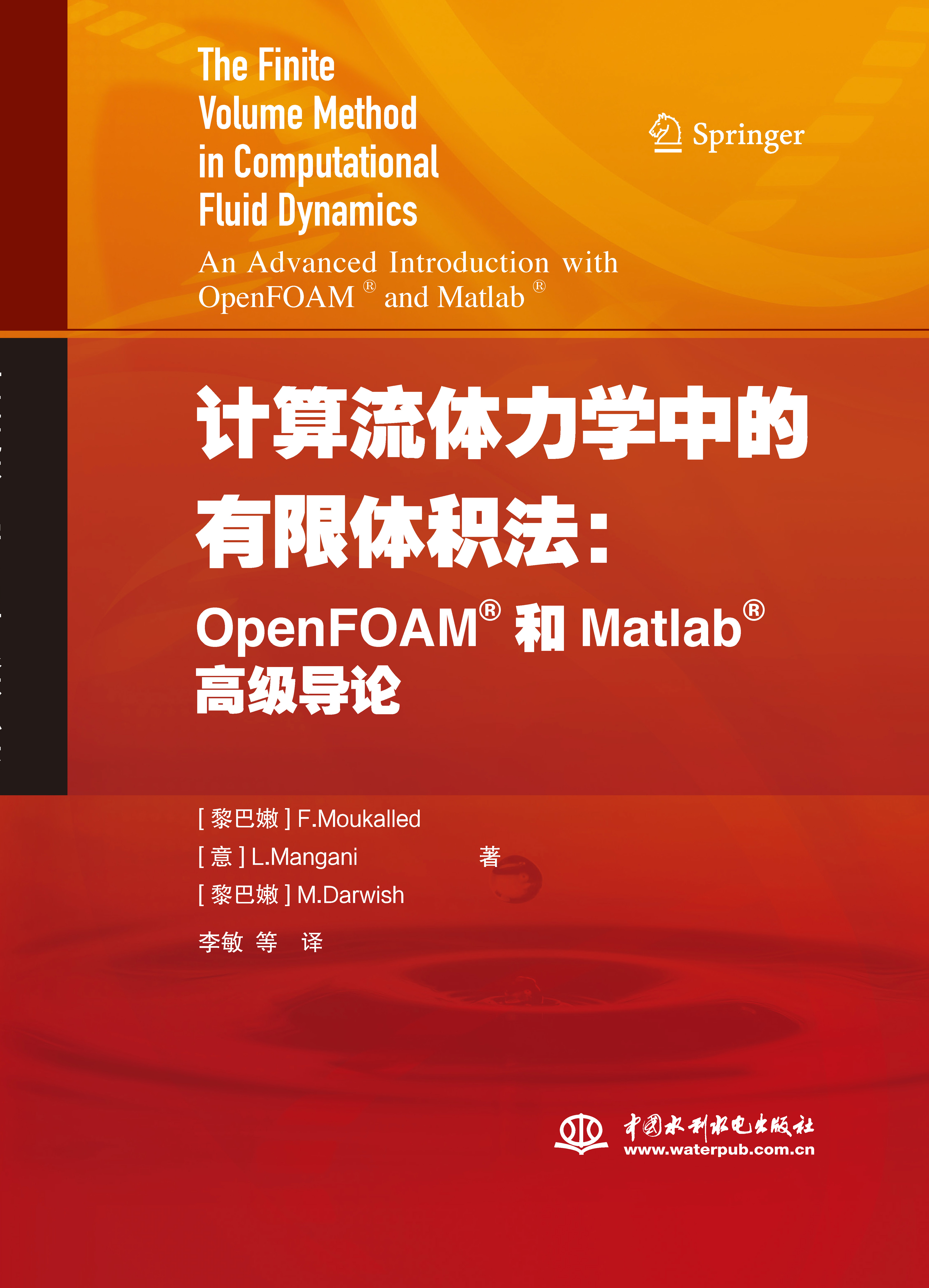 計(jì)算流體力學(xué)中的有限體積法：OpenFOAM和Matlab高級(jí)導(dǎo)論
