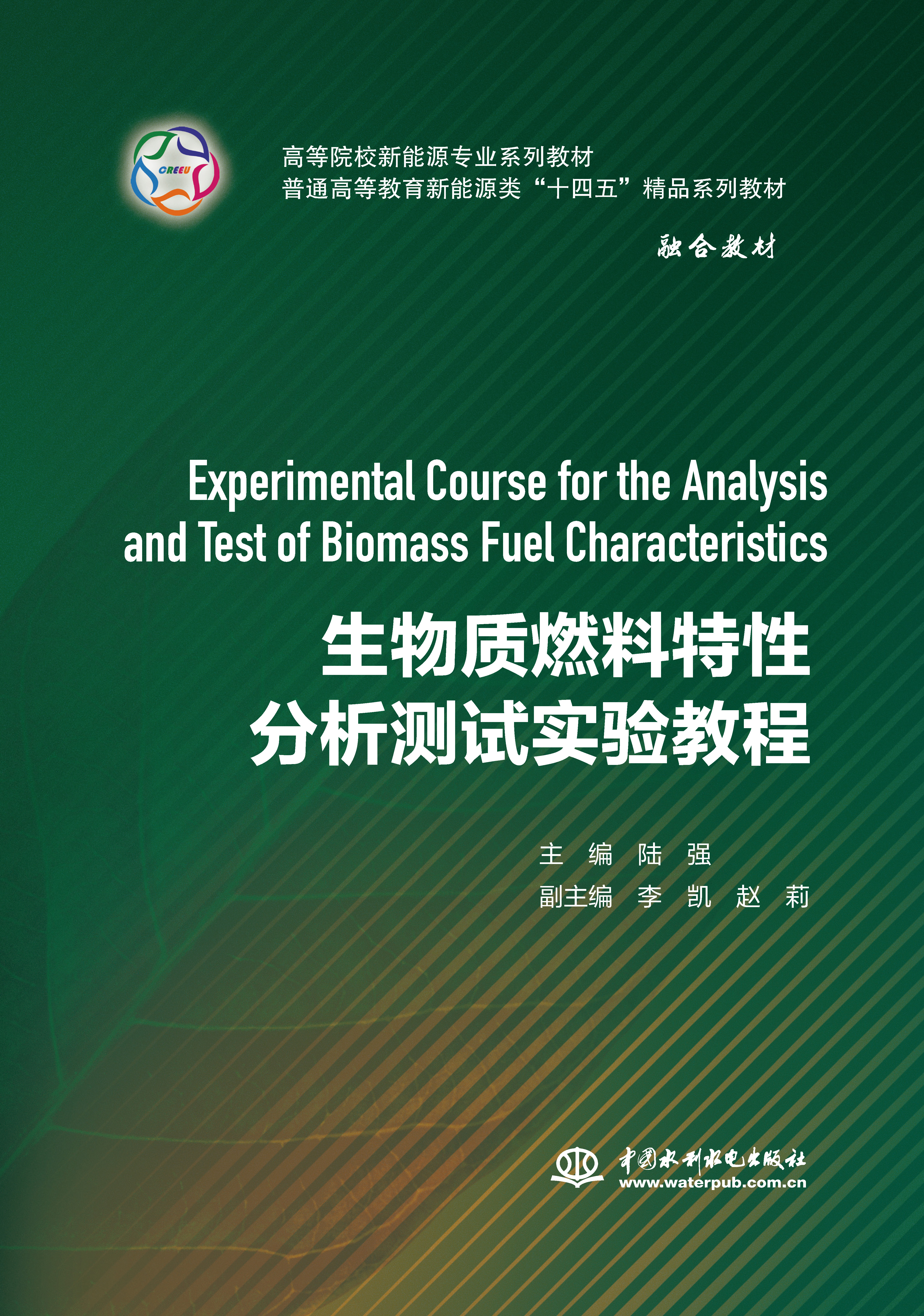 生物質燃料特性分析測試實驗教程（高等