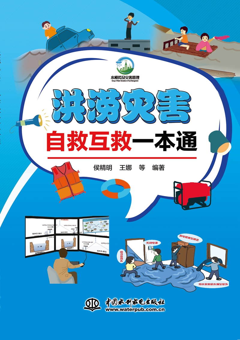 洪澇災(zāi)害自救互救一本通
