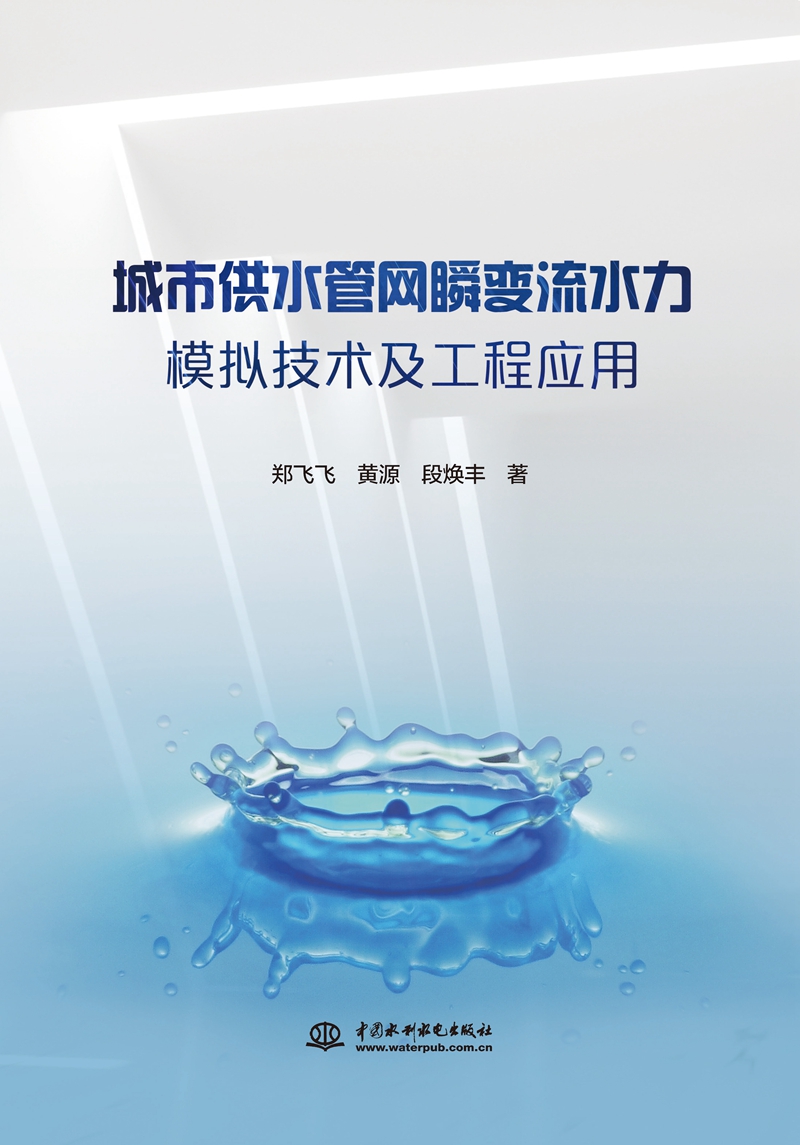 城市供水管網(wǎng)瞬變流水力模擬技術(shù)及工程應(yīng)用