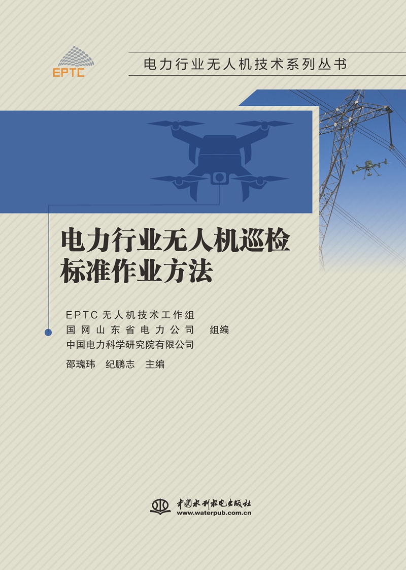 電力行業(yè)無人機(jī)巡檢標(biāo)準(zhǔn)作業(yè)方法