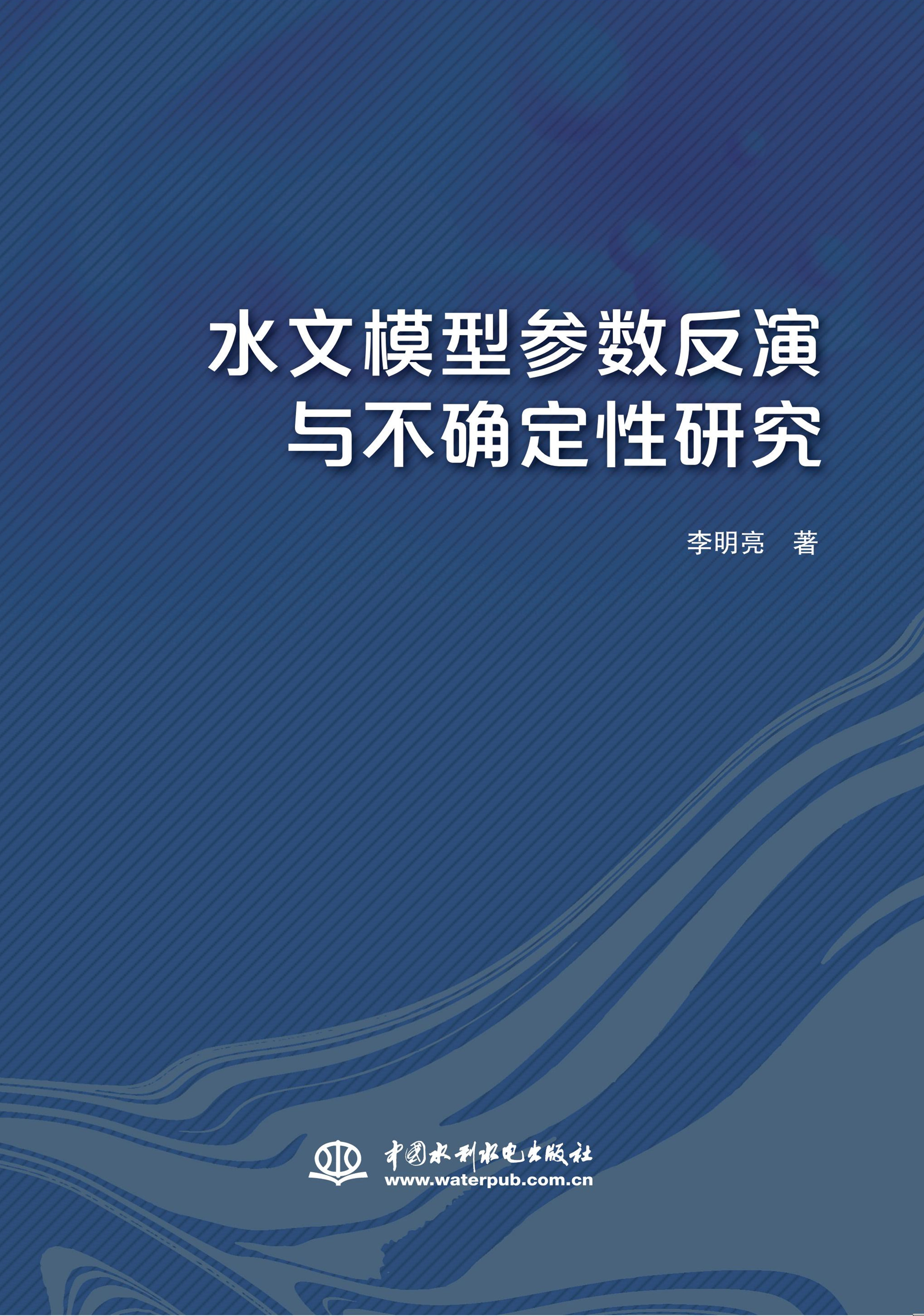 水文模型參數(shù)反演與不確定性研究