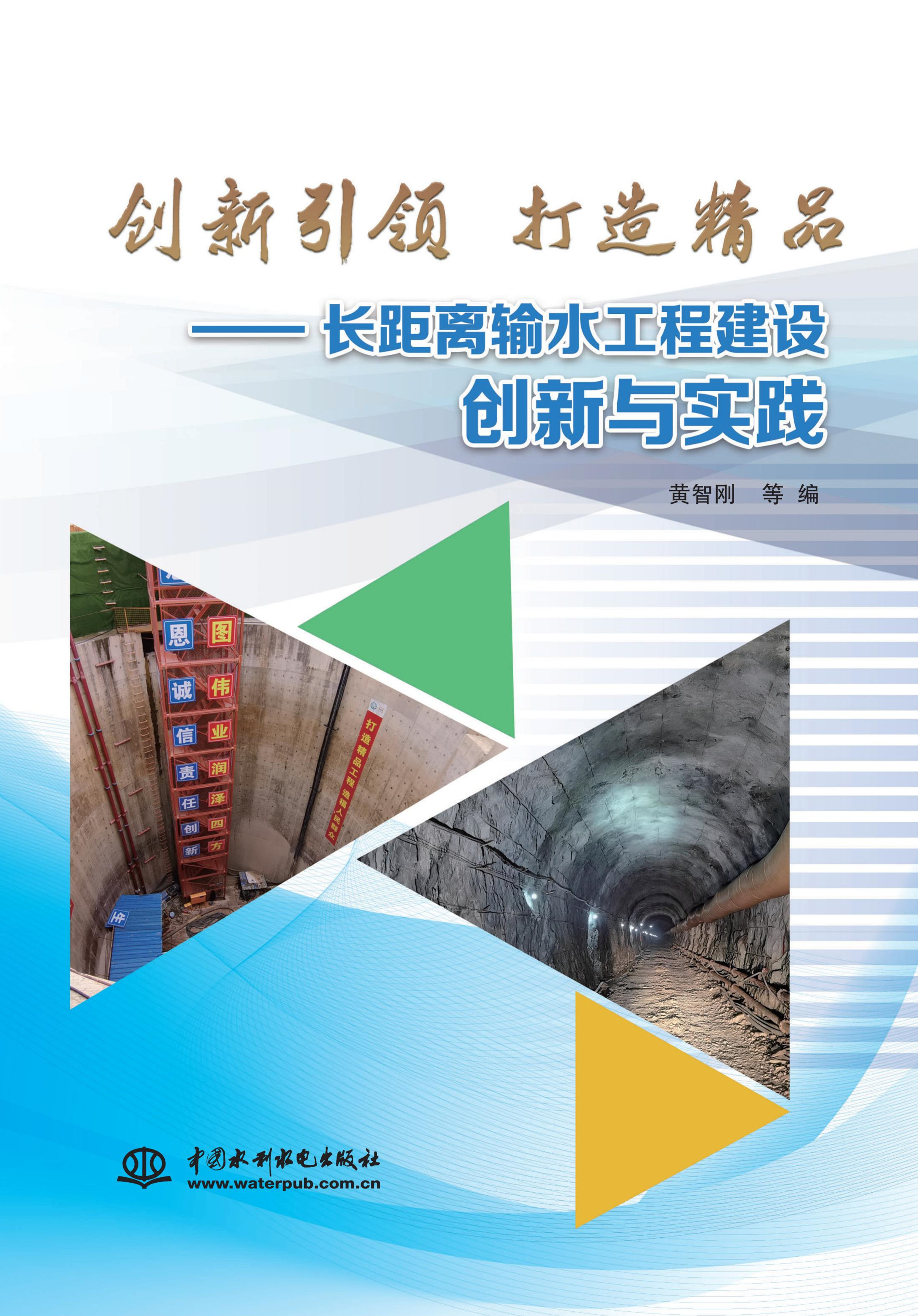 創(chuàng)新引領(lǐng)  打造精品——長距離輸水工程建設(shè)創(chuàng)新與實(shí)踐