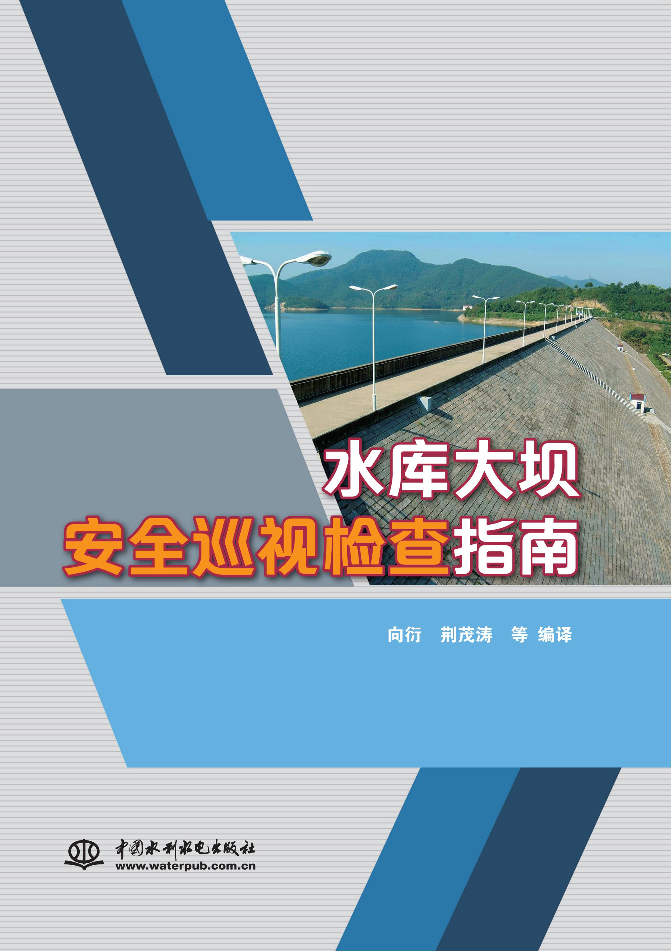 水庫大壩安全巡視檢查指南