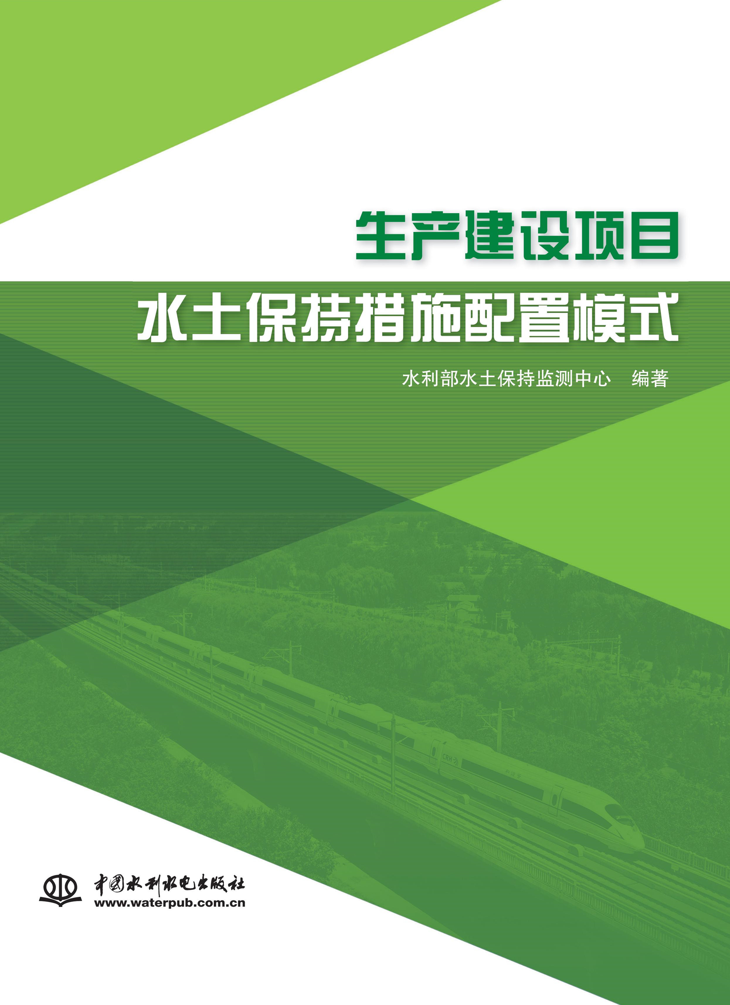 生產(chǎn)建設(shè)項(xiàng)目水土保持措施配置模式