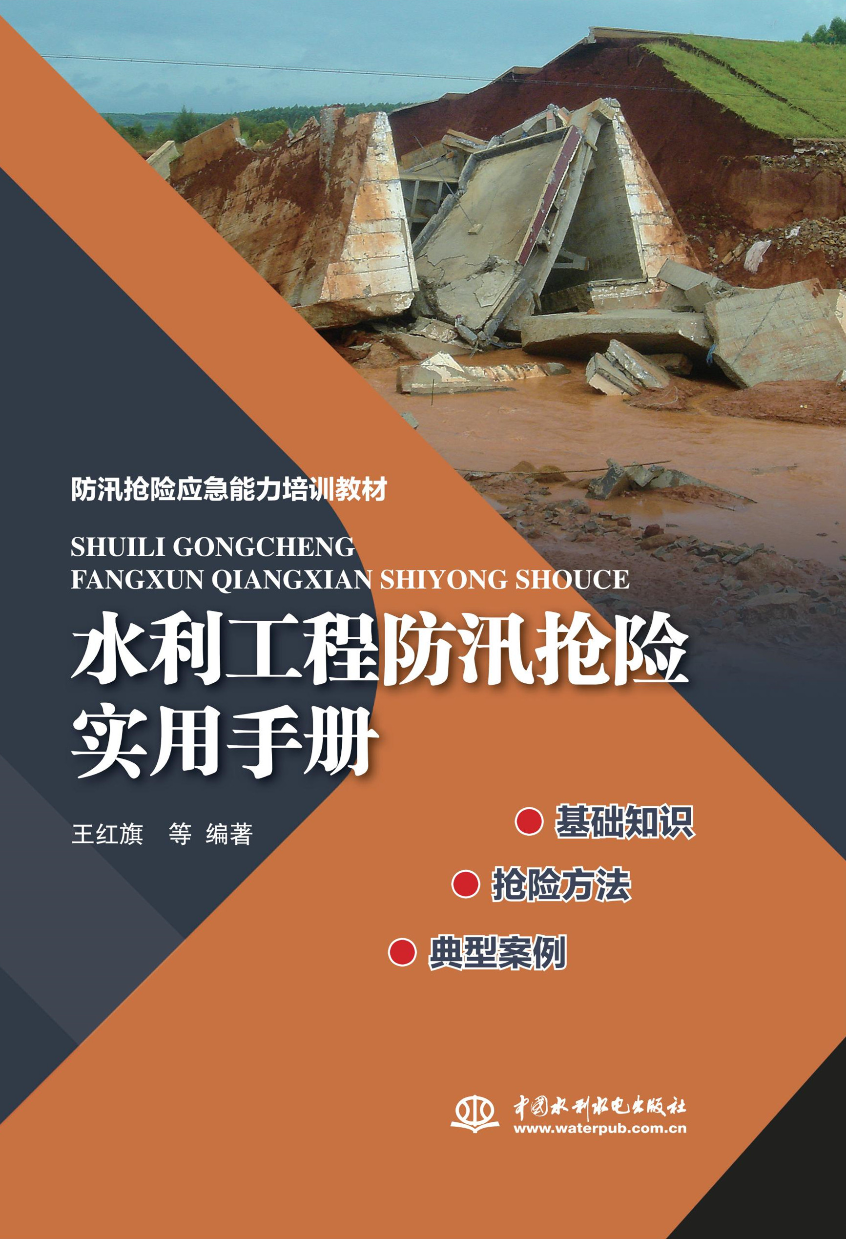 水利工程防汛搶險(xiǎn)實(shí)用手冊(cè)