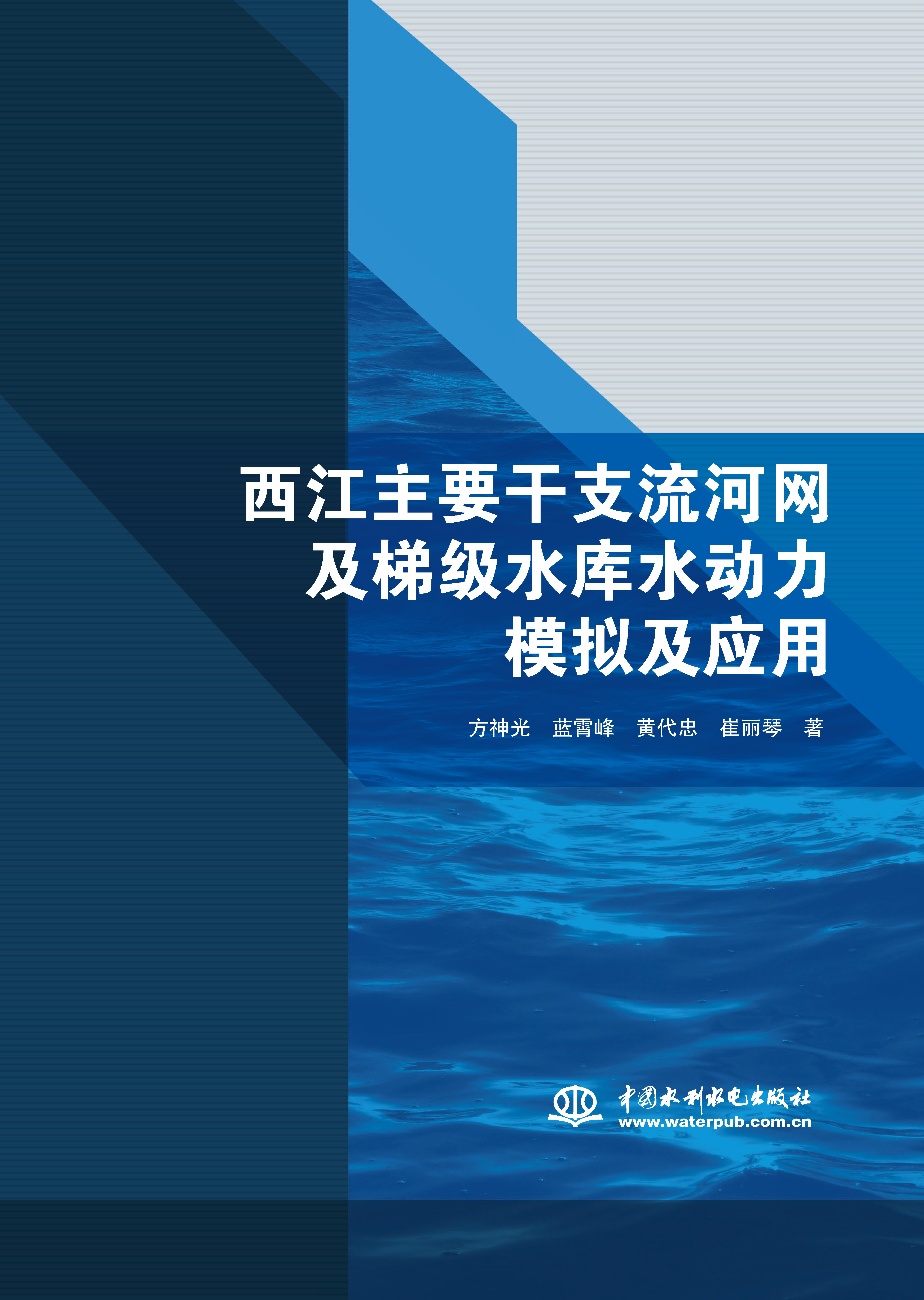 西江主要干支流河網(wǎng)及梯級(jí)水庫水動(dòng)力模擬及應(yīng)用