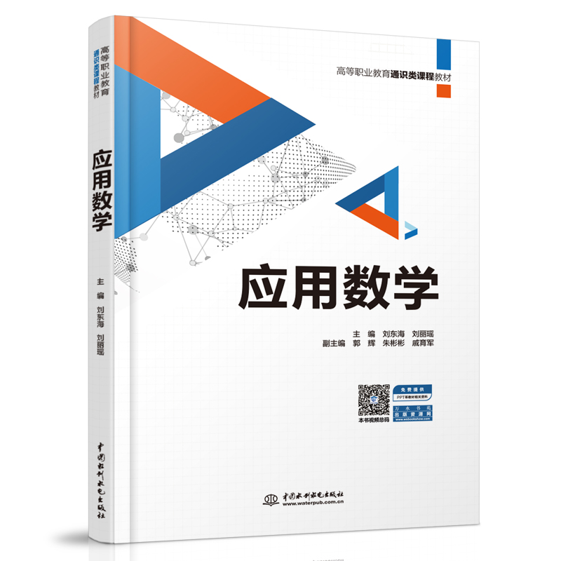應(yīng)用數(shù)學(xué)（高等職業(yè)教育通識類課程教材