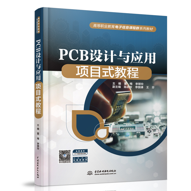 PCB設(shè)計(jì)與應(yīng)用項(xiàng)目式教程（高等職業(yè)教育