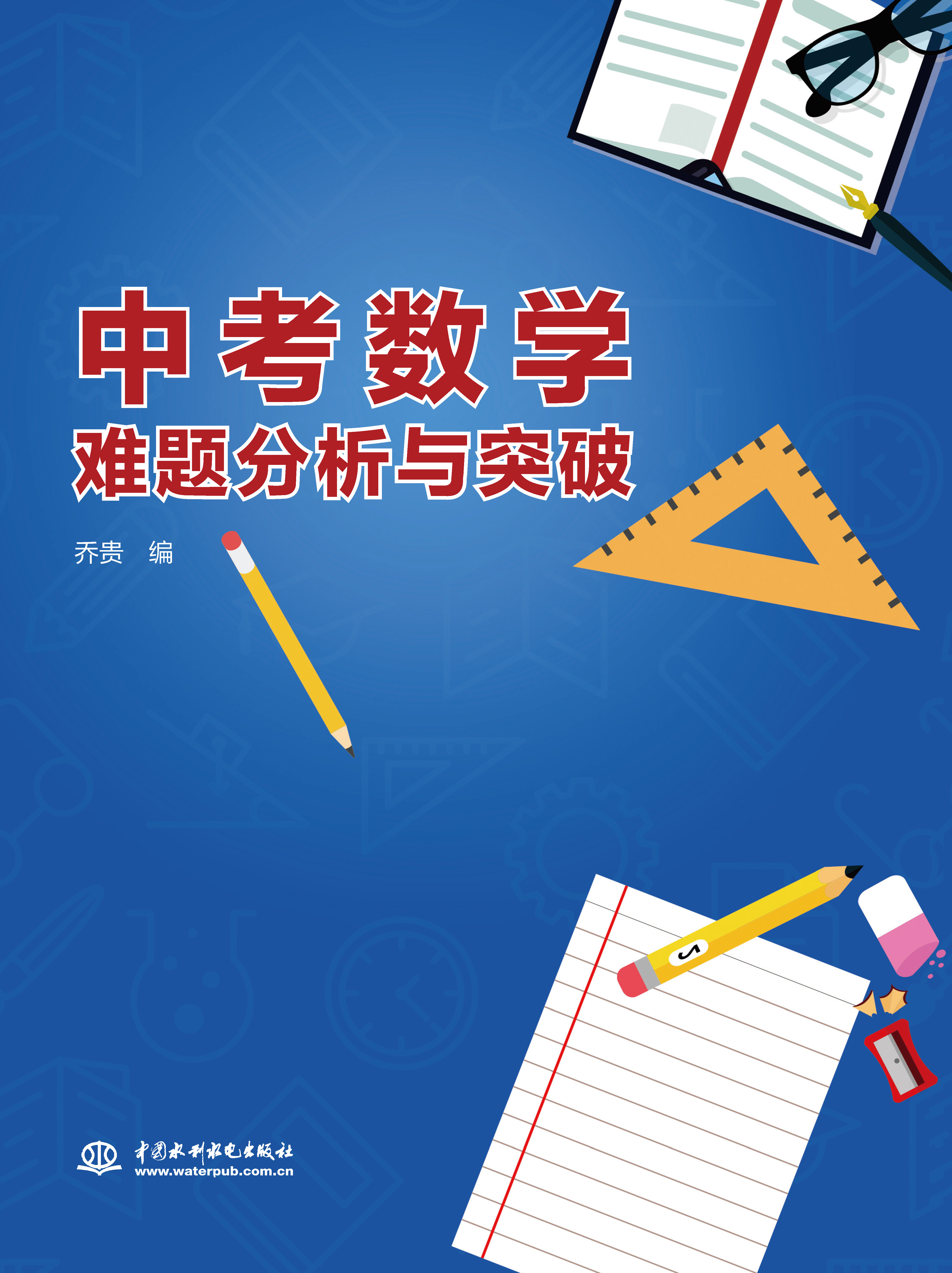 中考數學難題分析與突破