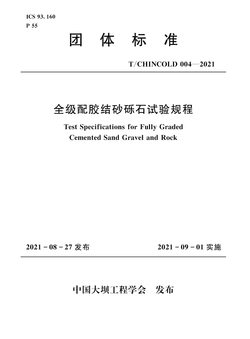 全級配膠結砂礫石試驗規(guī)程