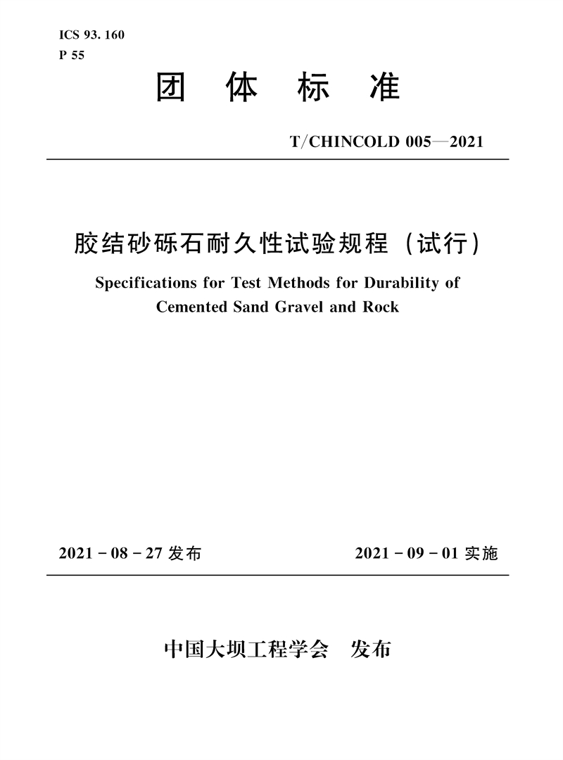 膠結砂礫石耐久性試驗規(guī)程（試行）