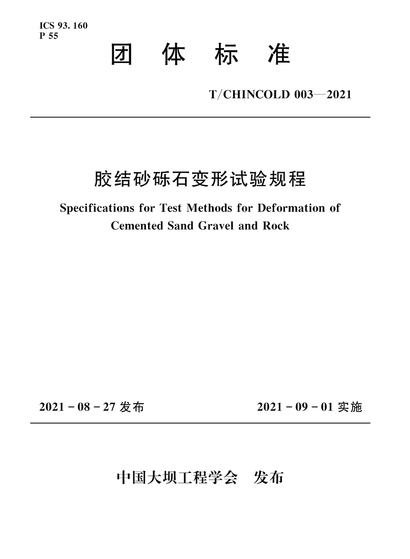 膠結砂礫石變形試驗規(guī)程
