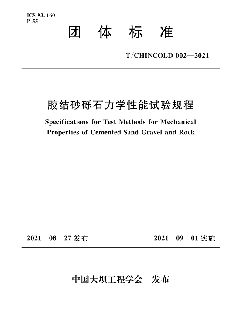 膠結砂礫石力學性能試驗規(guī)程