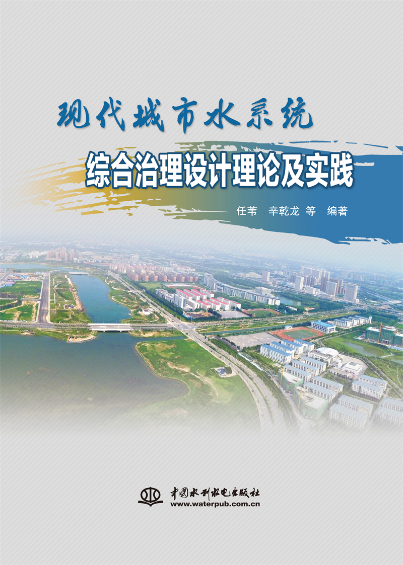 現(xiàn)代城市水系統(tǒng)綜合治理設(shè)計理論及實踐