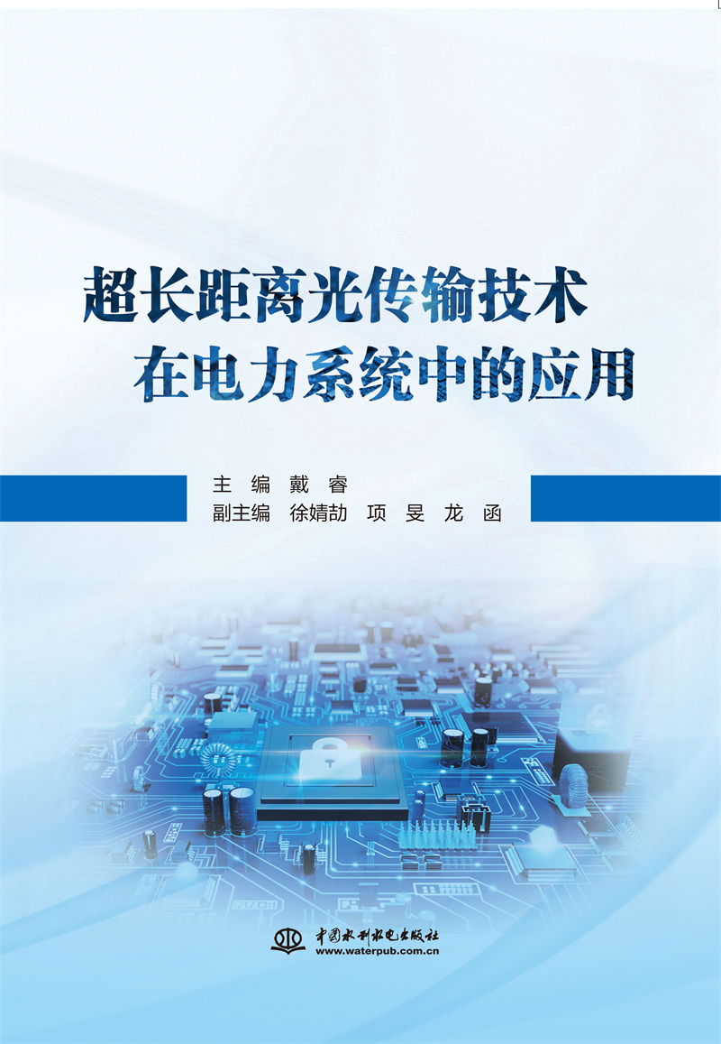 超長距離光傳輸技術(shù)在電力系統(tǒng)中的應(yīng)用