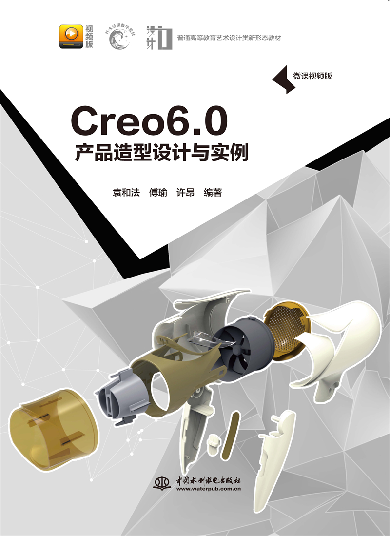 Creo 6.0 產(chǎn)品造型設(shè)計與實例（微課視頻版