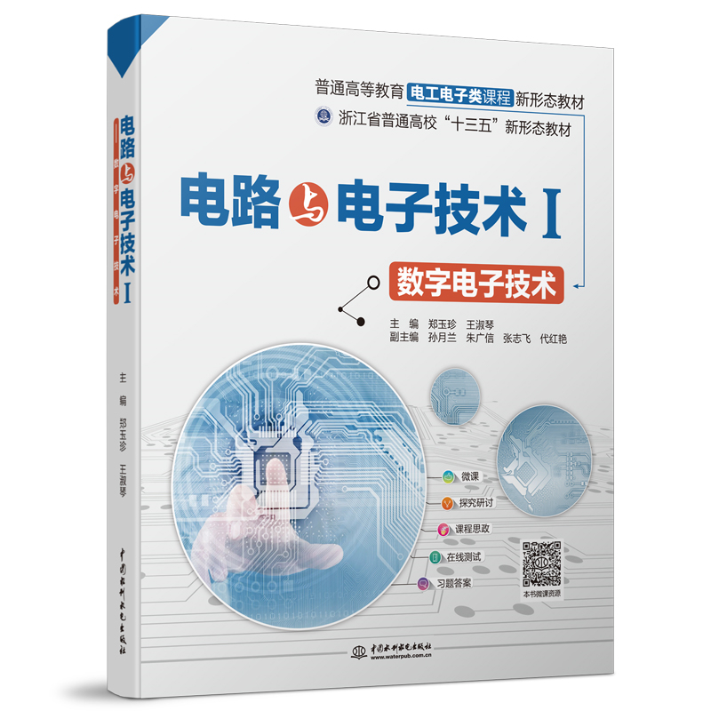 電路與電子技術(shù)Ⅰ——數(shù)字電子技術(shù)（普