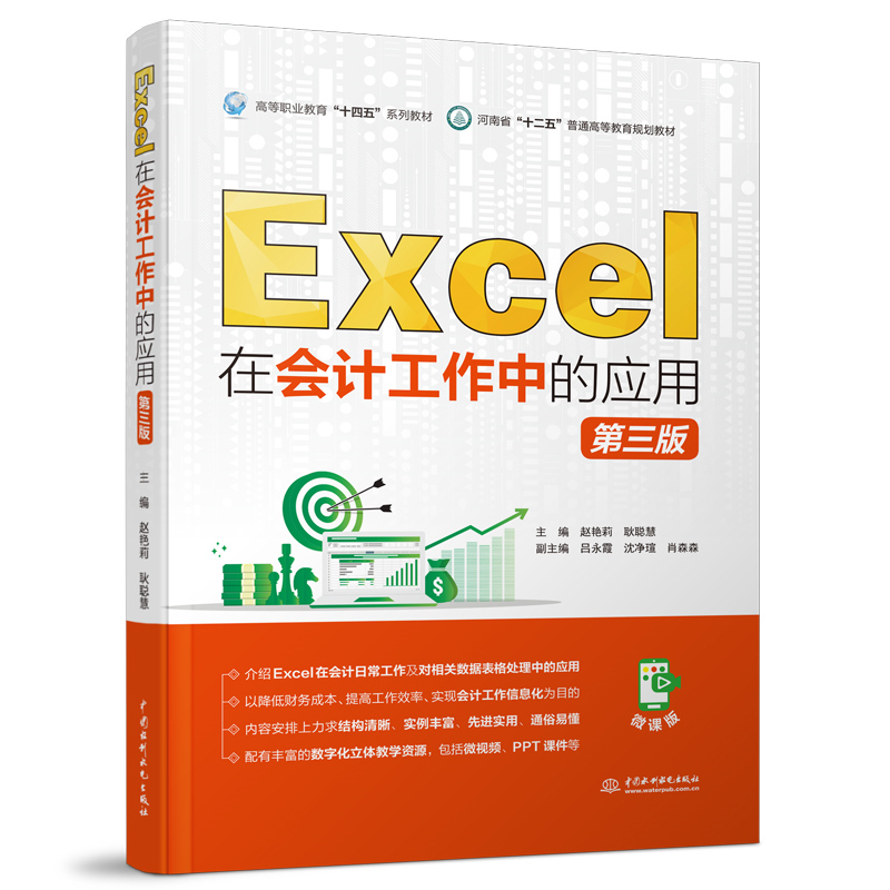 Excel在會(huì)計(jì)工作中的應(yīng)用（第三版）（高
