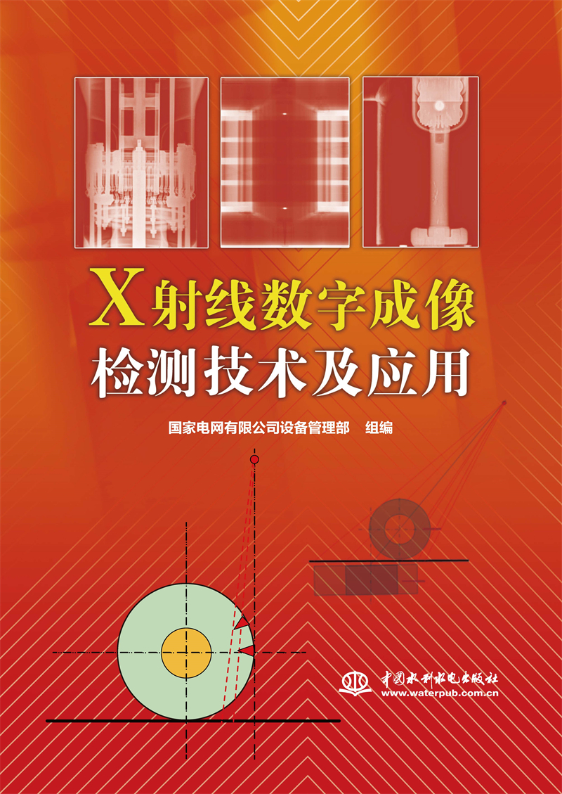 X射線數(shù)字成像檢測技術(shù)及應(yīng)用