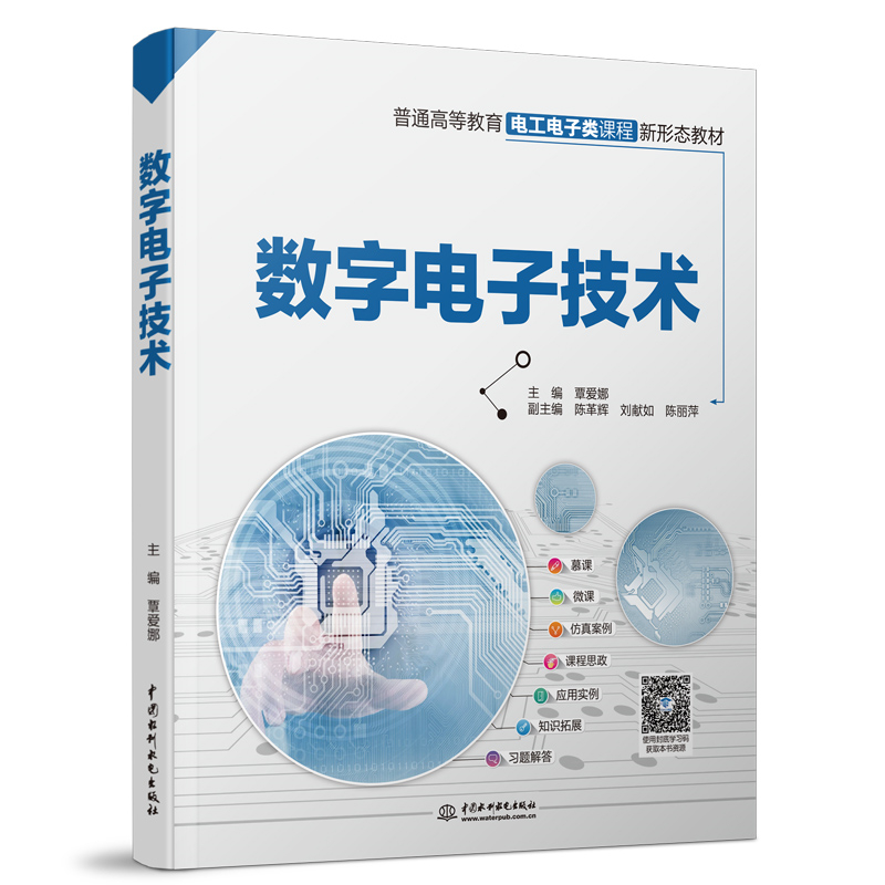 數(shù)字電子技術(shù)（普通高等教育電工電子類