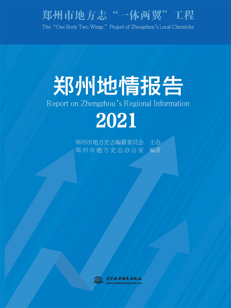 鄭州地情報告（2021）