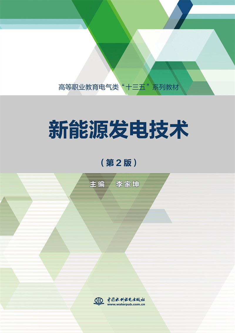 新能源發(fā)電技術(shù)（第2版）（高等職業(yè)教育