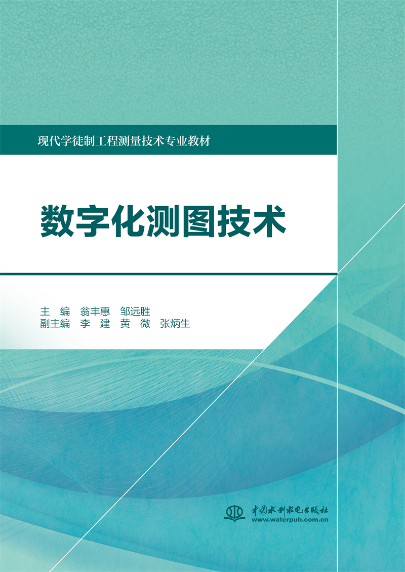 數(shù)字化測圖技術（現(xiàn)代學徒制工程測量技